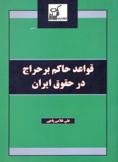 www.payane.ir - قواعد حاكم بر حراج در حقوق ايران 