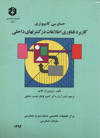 www.payane.ir - حسابرسي كامپيوتري: كاربرد فناوري اطلاعات در كنترلهاي داخلي 