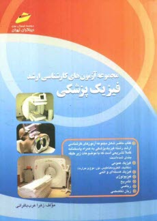 www.payane.ir - مجموعه آزمون‌هاي كارشناسي ارشد فيزيك پزشكي 