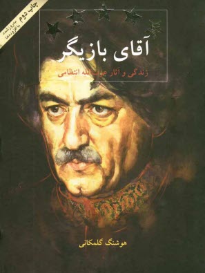 www.payane.ir - آقاي بازيگر: زندگي و آثار عزت‌الله انتظامي 