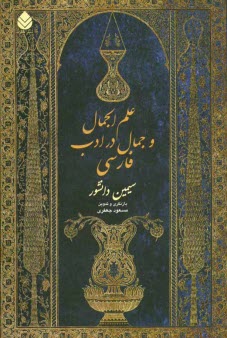 www.payane.ir - علم‌الجمال و جمال در ادب فارسي 