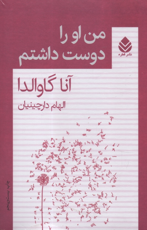 www.payane.ir - من او را دوست داشتم 