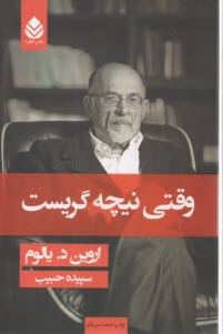 www.payane.ir - وقتي نيچه گريست: رماني درباره‌ي وسواس 