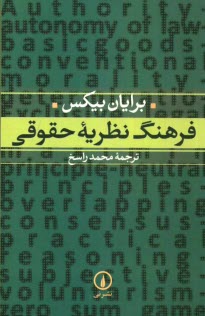 www.payane.ir - فرهنگ نظريه‌ حقوقي 