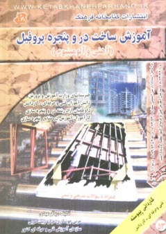 www.payane.ir - آموزش ساخت در و پنجره پروفيل (آهني و آلومينيوم) همراه با سوالات تشريحي و تستي 