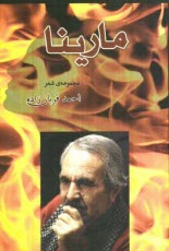 www.payane.ir - مارينا: مجموعه‌ي شعر 