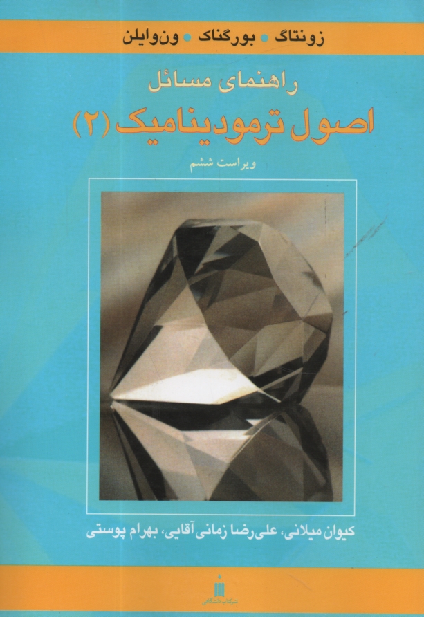 www.payane.ir - راهنماي مسائل اصول ترموديناميك (2) (فصل‌هاي 11 تا 16) 