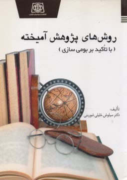 www.payane.ir - روش‌هاي پژوهش آميخته (با تاكيد بر بومي‌سازي) 
