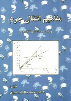 www.payane.ir - مفاهيم انتقال جرم 