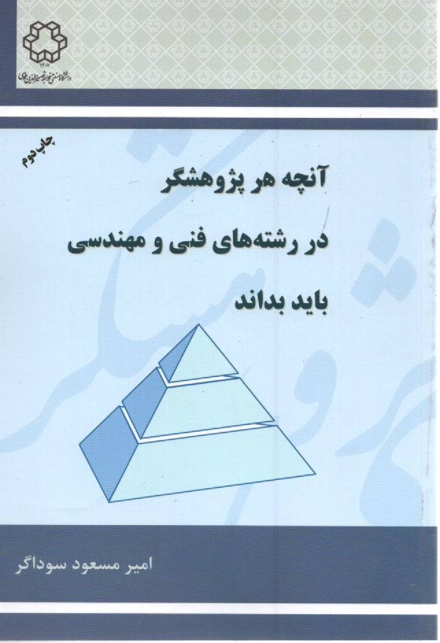 www.payane.ir - آنچه هر پژوهشگر در رشته‌هاي فني و مهندسي بايد بداند 