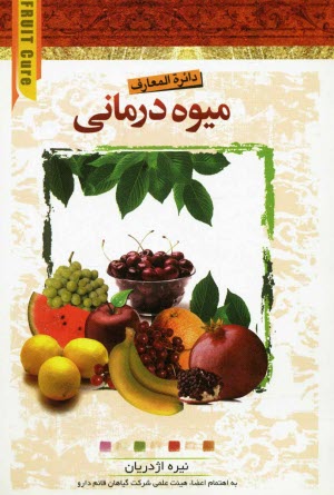 www.payane.ir - دائرةاالمعارف ميوه‌درماني 