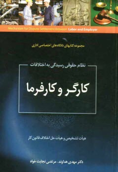 www.payane.ir - نظام حقوقي رسيدگي به اختلافات كارگر و كارفرما (هيات تشخيص و هيات حل اختلاف قانون كار) 