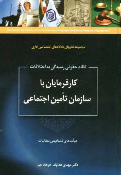 www.payane.ir - نظام حقوقي رسيدگي به اختلافات كارفرمايان با سازمان تامين اجتماعي در هيات‌هاي تشخيص مطالبات 