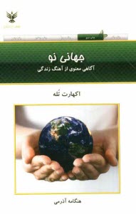 www.payane.ir - جهاني نو: آگاهي معنوي از آهنگ زندگي 
