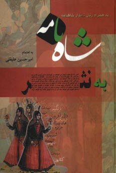 www.payane.ir - شاهنامه به نثر (داستانهاي شاهنامه به همراه زنان نامدار شاهنامه) 