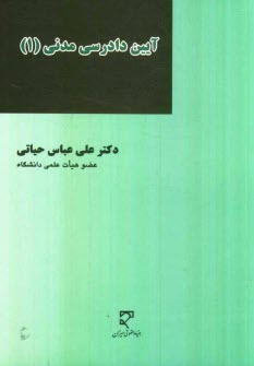 www.payane.ir - آيين دادرسي مدني (1) 