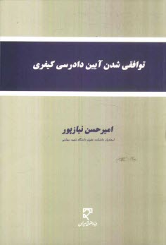 www.payane.ir - توافقي شدن آيين دادرسي كيفري 