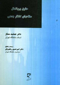 www.payane.ir - حقوق بين‌الملل سلاح‌هاي كشتار جمعي 