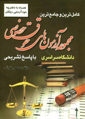 www.payane.ir - كاملترين و جامع‌ترين مجموعه آزمون‌هاي حقوق خصوصي كارشناسي ارشد دانشگاه سراسري با پاسخ تشريحي 