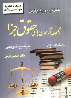 www.payane.ir - كاملترين و جامع‌ترين مجموعه آزمون‌هاي حقوق جزا كارشناسي ارشد دانشگاه آزاد با پاسخ تشريحي 