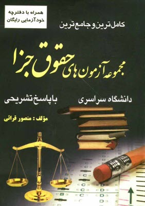 www.payane.ir - كاملترين و جامع‌ترين مجموعه آزمون‌هاي حقوق جزا كارشناسي ارشد دانشگاه سراسري با پاسخ تشريحي 