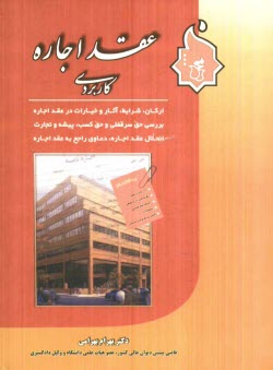 www.payane.ir - عقد اجاره كاربردي: بررسي تحليلي و تطبيقي در فقه شيعه، حنبلي، حنفي، شافعي، ... 