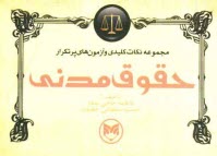 www.payane.ir - مجموعه نكات كليدي و آزمون‌هاي پر تكرار حقوق مدني 