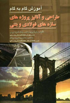 www.payane.ir - گام به گام طراحي و آناليز پروژه‌هاي سازه‌هاي فولادي و بتني 