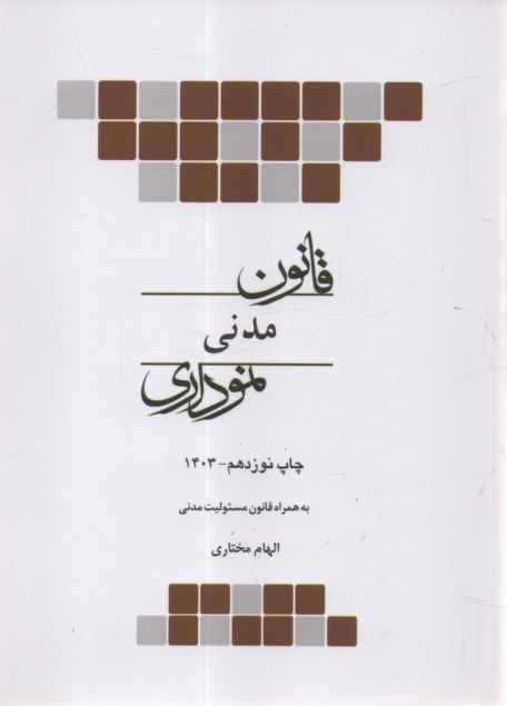 www.payane.ir - قانون مدني (نموداري) 