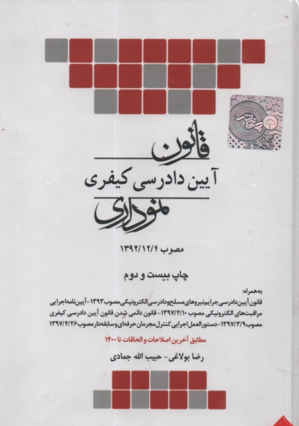 www.payane.ir - قانون آيين دادرسي دادگاههاي عمومي و انقلاب (در اموركيفري) قانون تشكيل دادگاه‌هاي عمومي و انقلاب ... 