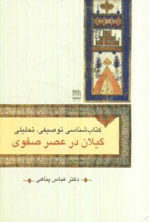 www.payane.ir - كتاب‌شناسي توصيفي، تحليلي گيلان در عصر صفوي 