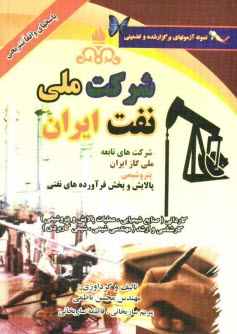 www.payane.ir - نمونه آزمونهاي تضميني و برگزار شده استخدامي وزارت نفت و شركتهاي تابعه: رشته مهندسي شيمي و كارداني شيمي (شركتهاي گاز، پتروشيمي و پخش و پالايش)