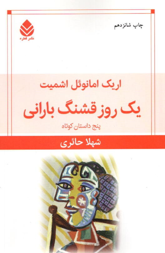 www.payane.ir - يك روز قشنگ باراني: پنج داستان كوتاه 