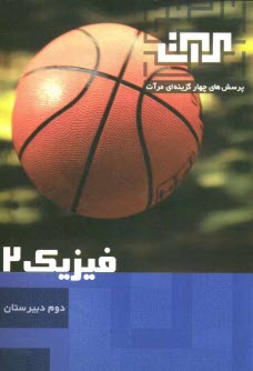 www.payane.ir - پرسش‌هاي چهارگزينه‌اي فيزيك 2 دوم دبيرستان 