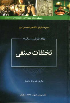 www.payane.ir - نظام حقوقي رسيدگي به تخلفات صنفي در سازمان تعزيرات حكومتي 