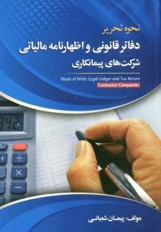www.payane.ir - نحوه تحرير دفاتر قانوني و اظهارنامه مالياتي شركت‌هاي پيمانكاري 