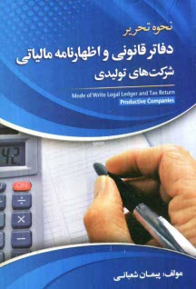 www.payane.ir - نحوه تحرير دفاتر قانوني و اظهارنامه مالياتي شركت‌هاي توليدي 