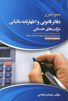 www.payane.ir - نحوه تحرير دفاتر قانوني و اظهارنامه مالياتي شركت‌هاي خدماتي 