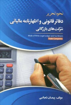 www.payane.ir - نحوه تحرير دفاتر قانوني و اظهارنامه مالياتي شركت‌هاي بازرگاني 