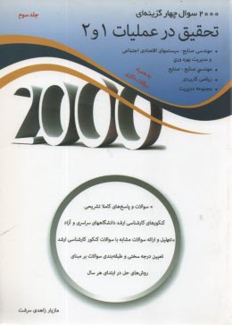 www.payane.ir - 2000 سوال چهارگزينه‌اي تحقيق در عمليات 1و 2: سوالات و پاسخ‌هاي كاملا تشريحي، كنكورهاي كارشناسي ارشد دانشگاه‌هاي سراسري و آزاد، تحليل و ارائه 
