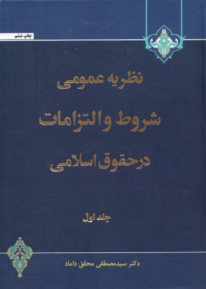 www.payane.ir - نظريه عمومي شروط و التزامات در حقوق اسلامي 