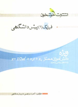 www.payane.ir - فيزيك (1) پيش‌دانشگاهي (ويژه‌ي دانش‌آموزان ممتاز رشته‌هاي رياضي و تجربي) 