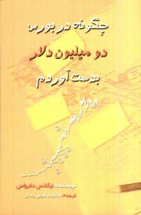 www.payane.ir - چگونه در بورس، دو ميليون دلار بدست آوردم؟ 