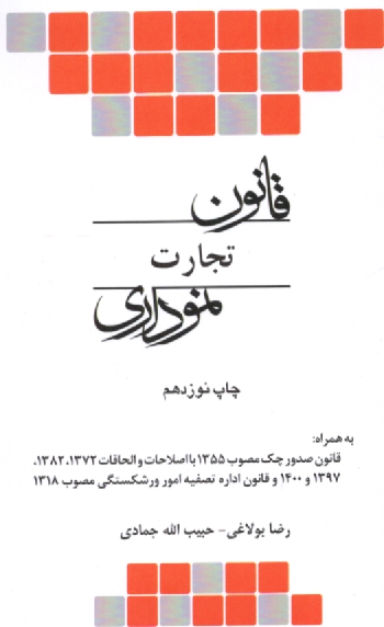 www.payane.ir - قانون تجارت (نموداري) 