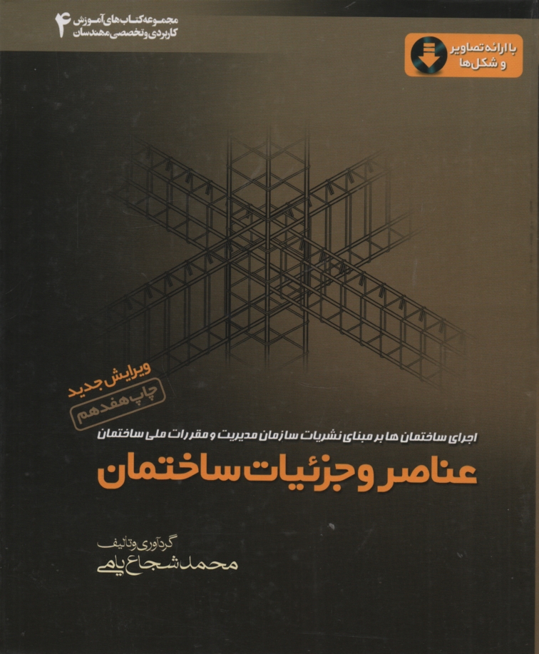 www.payane.ir - عناصر و جزئيات ساختمان 