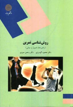 www.payane.ir - روش‌شناسي تمرين (راهبردها، اصول و مباني) رشته تربيت‌بدني 
