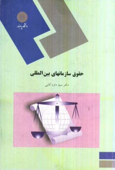 www.payane.ir - حقوق سازمانهاي بين‌المللي (گروه حقوق) 