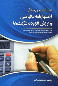 www.payane.ir - اصول تنظيم و رسيدگي اظهارنامه مالياتي و ارزش افزوده شركت‌ها 