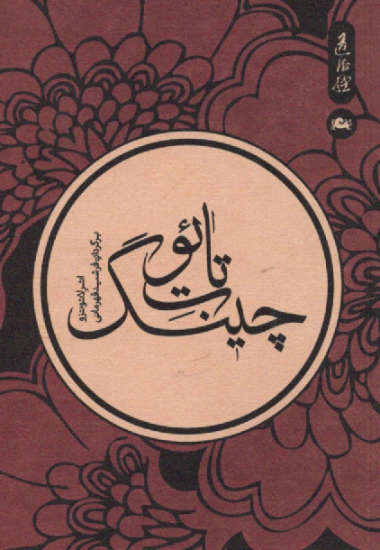 www.payane.ir - تائو ت چينگ: راهنماي هنر زندگي و خرد ناب 