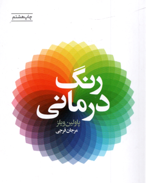 www.payane.ir - رنگ‌درماني 